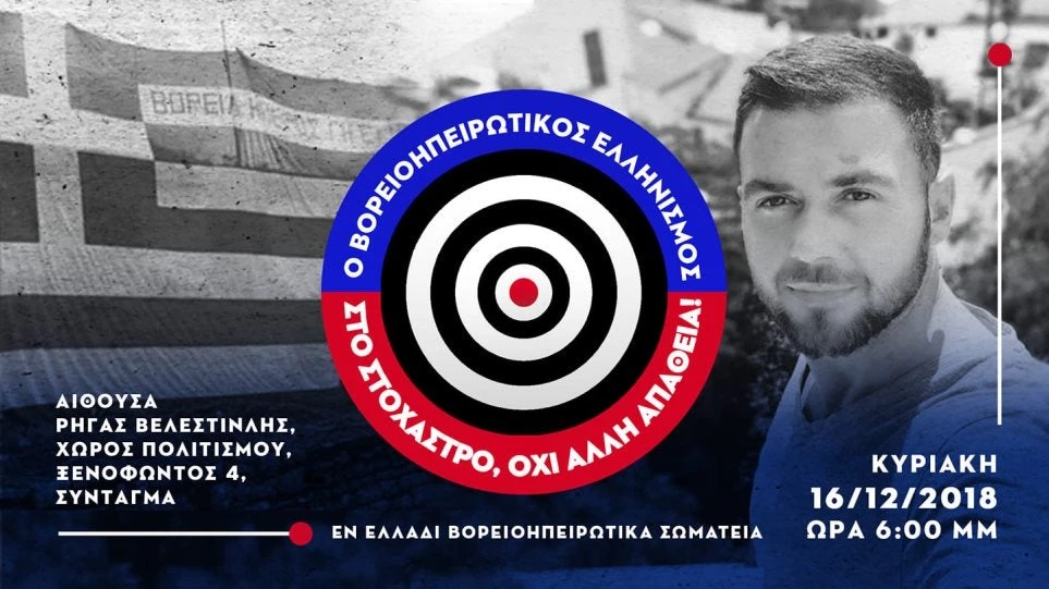 Εκδήλωση στην Αθήνα: «Ο Βορειοηπειρωτικός Ελληνισμός στο στόχαστρο – Όχι άλλη Απάθεια»
